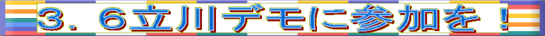 3.6立川デモに参加を!